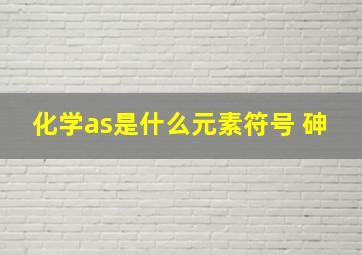 化学as是什么元素符号 砷